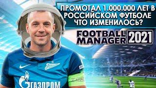 ПРОМОТАЛ 1 МИЛЛИОН ЛЕТ В РОССИЙСКОМ ФУТБОЛЕ ЧТО ПРОИЗОШЛО? FOOTBALL MANAGER 2021 FM 21