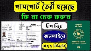 ই-পাসপোর্ট চেক করার নিয়ম, How to check passport status online, E-passport status check, Passport bd