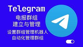 Telegram电报群组建立与管理 设置群组管理机器人 自动化管理群组