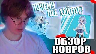 Фиспект смотрит Почему все хейтят его ковры / Fispeckt