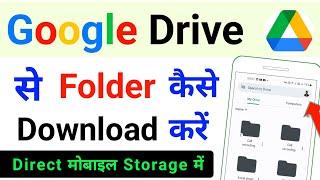 how to download folder from google drive in mobile | google drive se folder kaise download kare