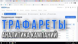 OZON Аналитика кампаний по трафаретам. Продвижение от Озона, трафареты и как они работают