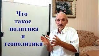 Что такое политика и геополитика