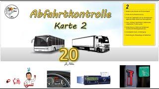 Abfahrtkontrolle-Karte2- Klasse C für LKW und Klasse D für Bus -NG-20 كارت رقم(2) بالرسومات التوضحية