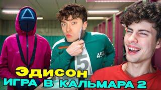 ЭДИСОН ПЕРЕЦ ИГРА В КАЛЬМАРА Я ПОБРИЛСЯ В ИГРЕ В КАЛЬМАРА 2 В МАЙНКРАФТ! РЕАКЦИЯ