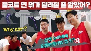 풀코트라고 다를거 같아? 아니 근데 3X3 풀코트?? - [뽈인러브 X 고양 오리온스]