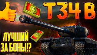 T34 B - ЛУЧШИЙ ПРЕМИУМНЫЙ ТАНК ЗА БОНЫ В 2024 ГОДУ!