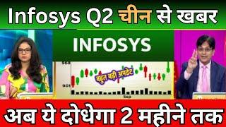 Q2 में क्या होगा? infosys share latest news today | INFOSYS share price target | Infy share analysis