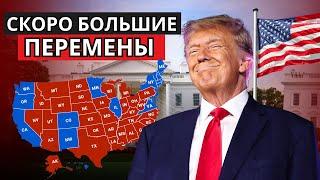 Победа Трампа! Что это значит для будущего США