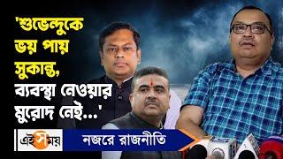 Kunal Ghosh: 'শুভেন্দুকে ভয় পায় সুকান্ত, ব্যবস্থা নেওয়ার মুরোদ নেই' মন্তব্য কুণাল ঘোষের | Ei Samay