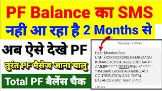 EPFO का ये SMS हर महीने PF Contribution SMS नही आ रहा है तो ऐसे पता करे पीएम बैलेंस अब ऑनलाइन