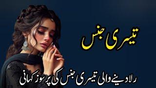 Teesri Jins  | Story No.336 | Urdu & Hindi Stories | By Aleeza Talk