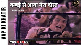 Bambai Se Aaya Mera Dost Song | बम्बई से आया मेरा दोस्त | Aap Ki Khatir |Vinod Khanna |Bappi Lahiri