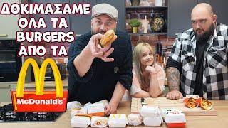 Τα Μc donalds δεν είναι όπως παλιά..