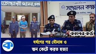 চুরি করতে গিয়ে ধরা সিরিয়াল রে'পি'স্ট | BD Crime | Panchagarh | Kaler Kantho