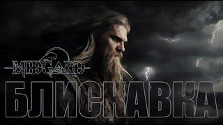 MIDGARD - Блискавка (Viking/Nordic/Dark/Folk Music)