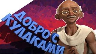 Индия в Civilization 6 - Махатма Ганди