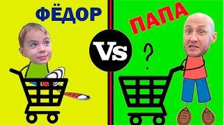 ФЁДОР vs ПАПА. ЖЁЛТО-ЗЕЛЁНЫЕ ПОКУПКИ