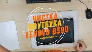 Полная чистка ноутбука Lenovo B590  / Complete cleaning of Lenovo B590 laptop, под Boris Brejcha.