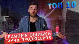 ТОП-10 ОШИБОК продюсеров и битмейкеров - это МЕШАЕТ развитию