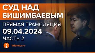 09.04.2024г. 2-часть. Онлайн-трансляция судебного процесса в отношении К.Бишимбаева