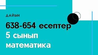 638-654 есептер. Қайталау есептері. 5 сынып. Математика /Zhuldyz Abdizhamal