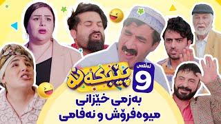 Pebkana Warzi 2 - Alqay 9 | پێبکەنە ئەڵقەی نۆیەم