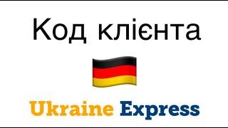 Код клієнта Ukraine Express Німеччина