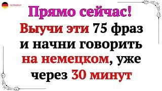 75 САМЫХ ПОЛЕЗНЫХ ФРАЗ НА НЕМЕЦКОМ КОТОРЫЕ ДОЛЖНЫ ЗНАТЬ ВСЕ. НЕМЕЦКИЙ ДЛЯ НАЧИНАЮЩИХ - СЛУШАТЬ А1 А2