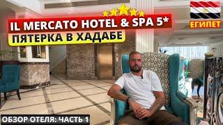 Обзор отеля IL MERCATO HOTEL & SPA 5* Шарм эль Шейх. Часть 1: заселение, номер и обед