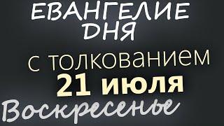 21 июля, Воскресенье. Евангелие дня 2024 с толкованием