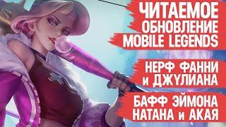 ЧИТАЕМОЕ обновление Mobile Legends \ Нерф Джулиана и Фанни \ Бафф Эймон и Натана \ Мобасти