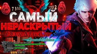 Самый ХУДШИЙ Devil May Cry??? | DMC 4