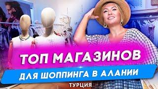 Топ магазинов для шоппинга в Алании обязательных для посещения. Недвижимость в Турции. Алания 2021.