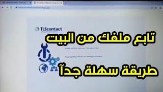 كيف اتابع ملف بعد طلب فيزا فرنسا