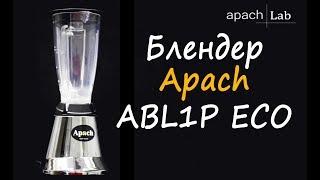 Обзор блендера Apach ABL1P ECO