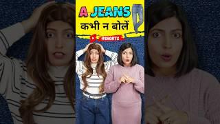 A Jeans / Panty कभी न बोलें, Spoken English Common Mistakes | Kanchan English Connection #shorts