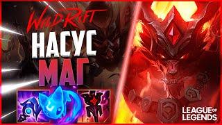 КАК ИГРАЕТ ГРАНДМАСТЕР НАСУС В СИЛУ УМЕНИЙ | League of Legends Wild Rift