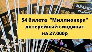54 билета моментальной лотереи столото Миллионер