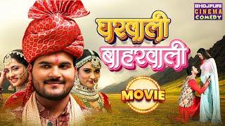 घरवाली बहारवाली | Full Movie | #Arvind Akela "Kallu", #akankshadubey | Bhojpuri Hit #comedy #film