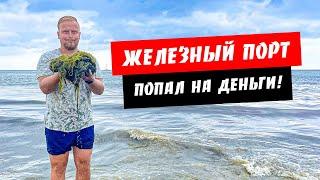 Железный Порт. Попал на деньги! Водоросли в море. Переполненный пляж. Отдых Железный Порт