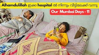 Hospital ൽ നിന്നും വീട്ടിലേക്ക് / Alhamdulillah Discharged / Mumbai days vlog - 11