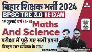 BPSC TRE 3.0 Exam 6 to 8 Math & Science Analysis | TRE 3.0 Paper Analysis | BPSC TRE 3.0 Latest News