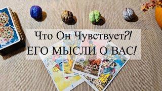 Что Он Чувствует?!  Его Мысли и Подсознание! Совет для Вас! Общий Расклад Таро