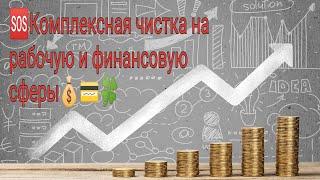 Комплексная чистка на рабочую и финансовую сферу 