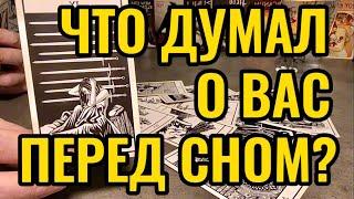 Что Он думал обо мне перед сном? Что с его чувствами к Вам? Таро онлайн