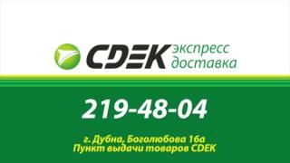Служба доставки CDEK Дубна - выгодные условия доставки документов и грузов.