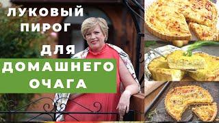 Домашняя кухня с Алдоной Групас! Луковый пирог для домашнего очага!