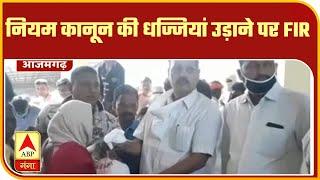 Coronavirus update: Azamgarh : सपा नेता Ramakant Yadav पर FIR के आदेश | ABP Ganga