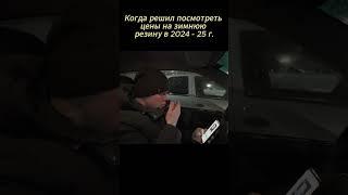 Когда увидел цены на резину #ekat_drift #юмор